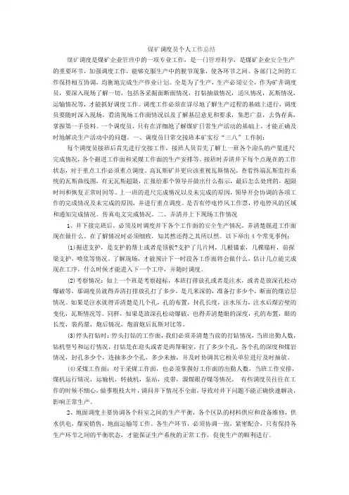 煤矿调度员个人工作总结