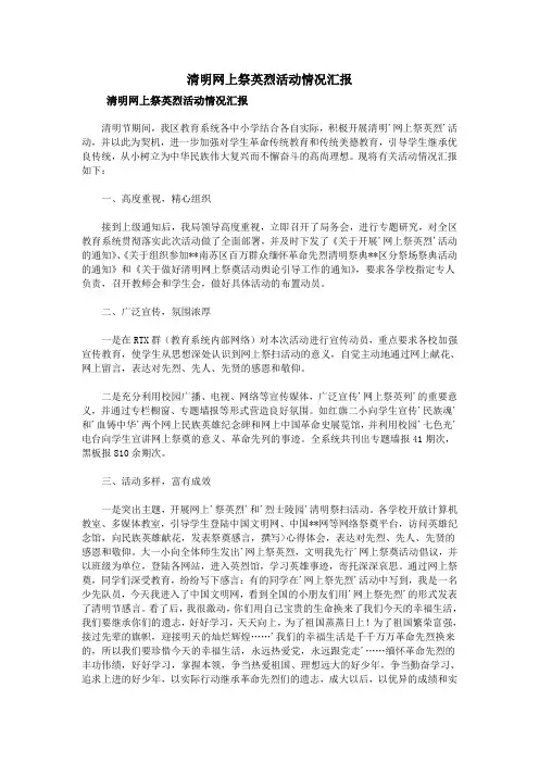 清明网上祭英烈活动情况汇报 2