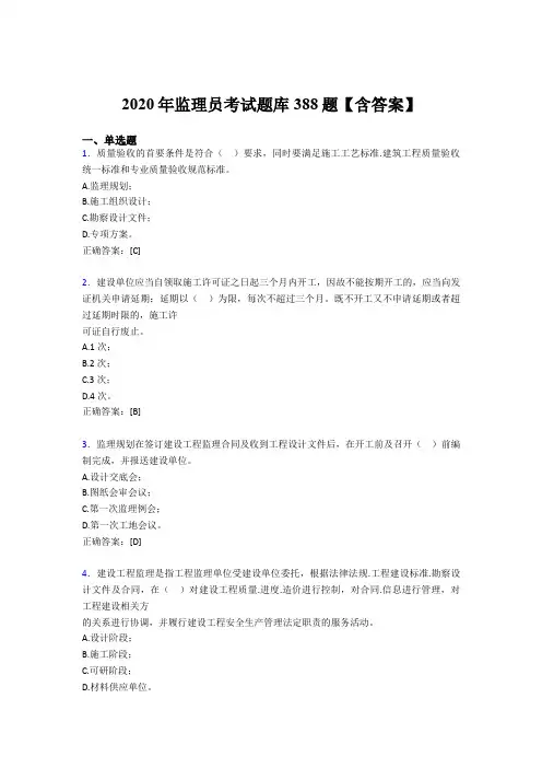 最新2020年监理员考核题库388题(含参考答案)