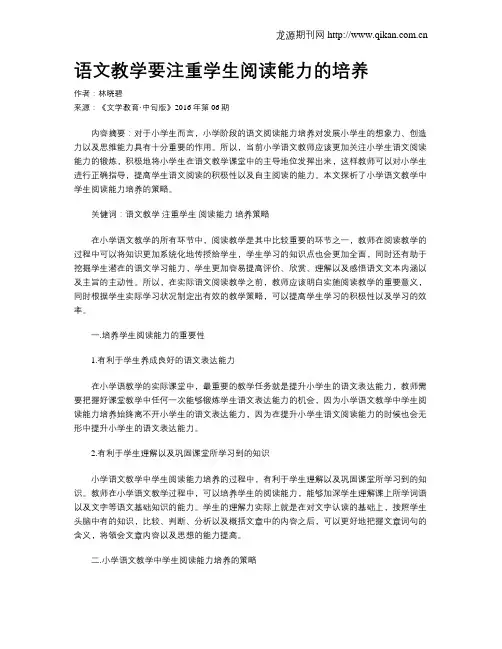 语文教学要注重学生阅读能力的培养
