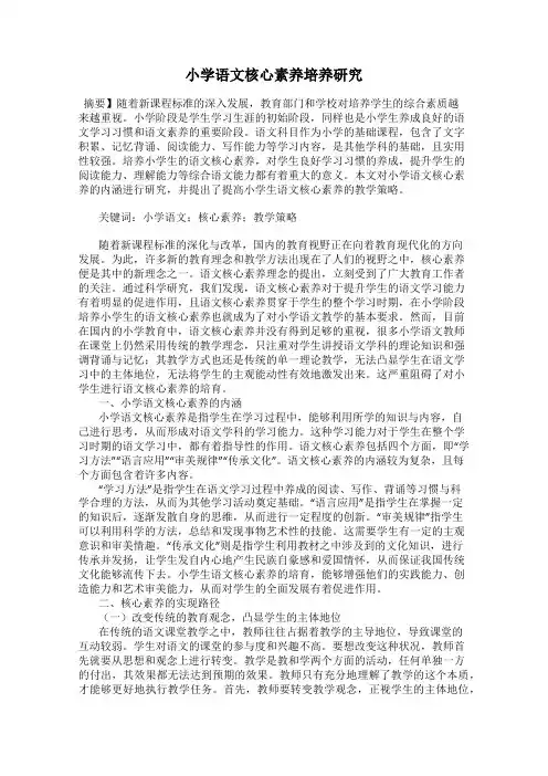 小学语文核心素养培养研究