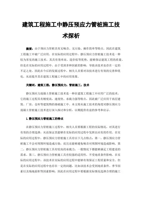 建筑工程施工中静压预应力管桩施工技术探析