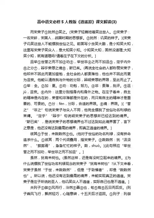 高中语文必修5人教版《逍遥游》课文解读（3）