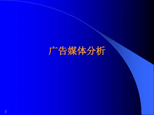 广告媒体分析报告研讨