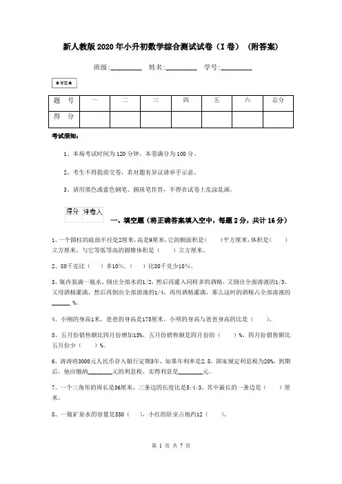 新人教版2020年小升初数学综合测试试卷(I卷) (附答案)