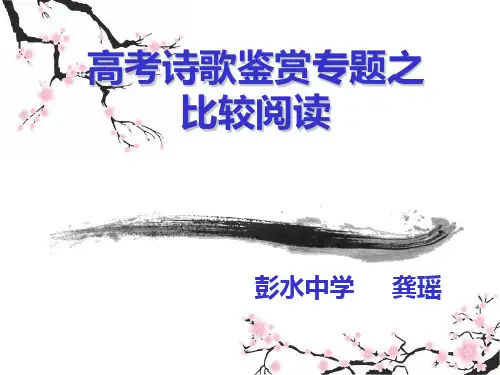 高考诗歌鉴赏专题之比较阅读