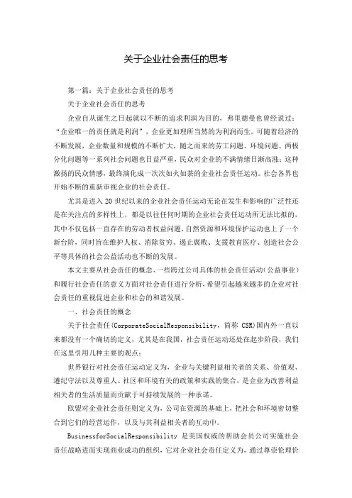 关于企业社会责任的思考