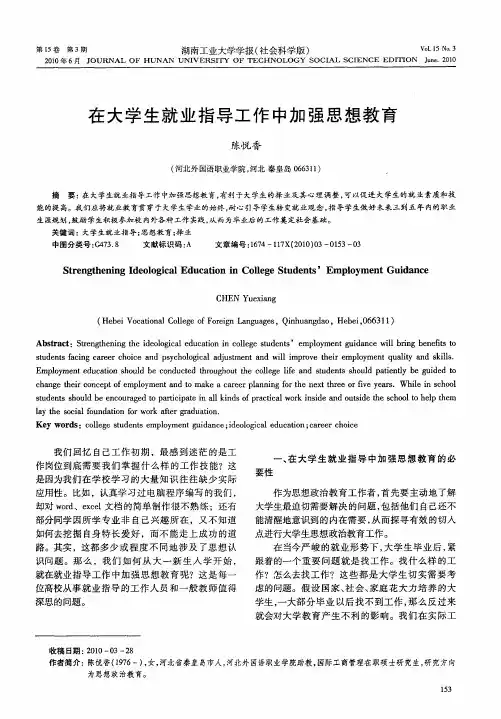 在大学生就业指导工作中加强思想教育