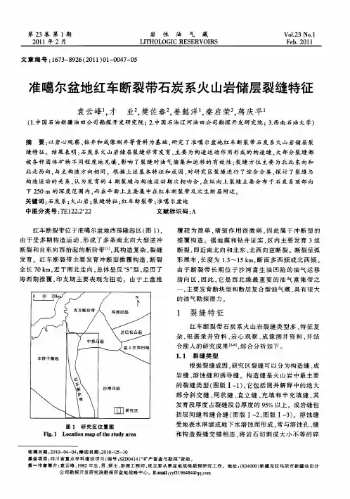 准噶尔盆地红车断裂带石炭系火山岩储层裂缝特征