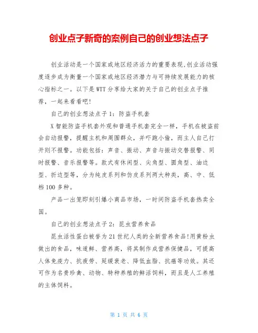 创业点子新奇的案例自己的创业想法点子