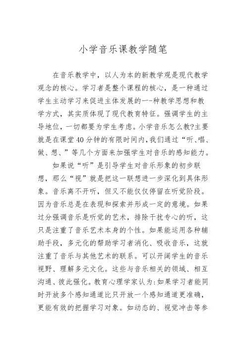 小学音乐课教学随笔