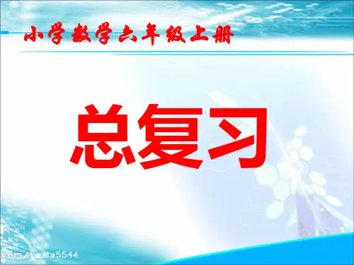 最新2018人教版小学数学六年级上册数学期末复习ppt