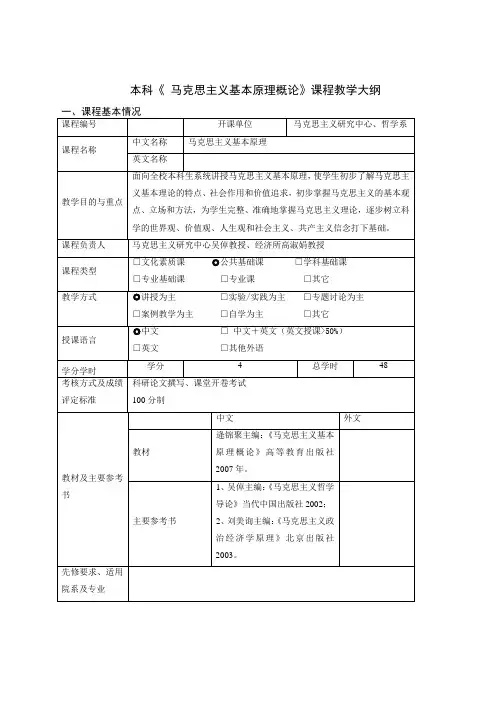马克思主义基本原理教学大纲