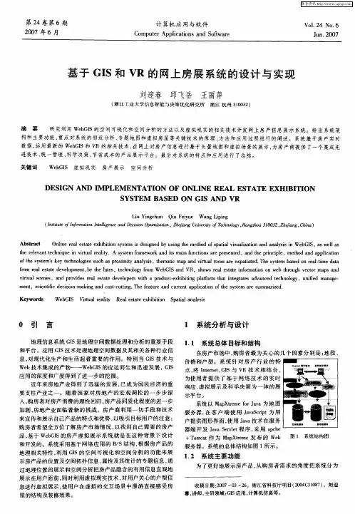 基于GIS和VR的网上房展系统的设计与实现