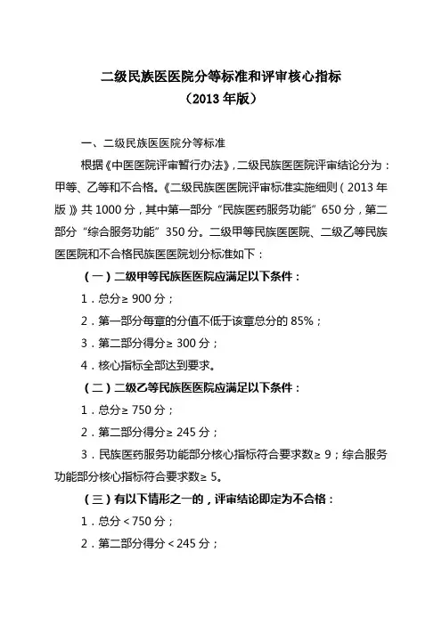 二级民族医医院分等标准和评审核心指标2013