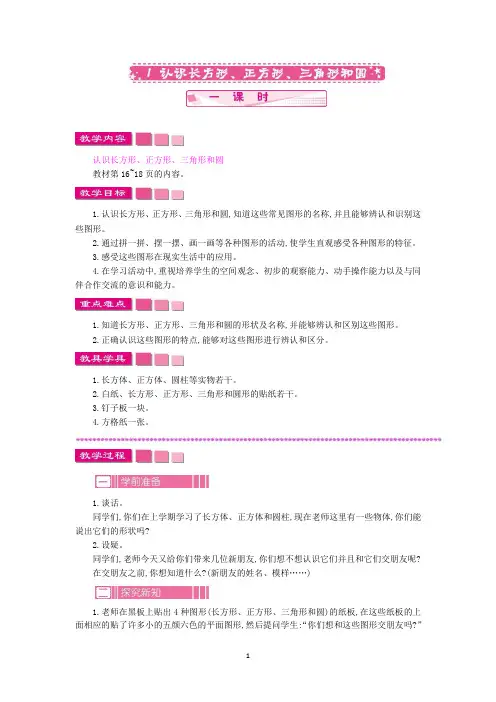 苏教版一年级数学下册教案-认识长方形、正方形、三角形和圆