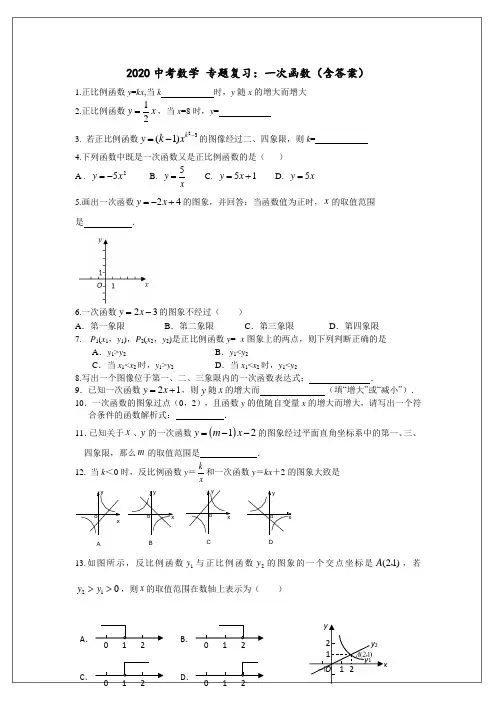2020中考数学 专题复习：一次函数(含答案)