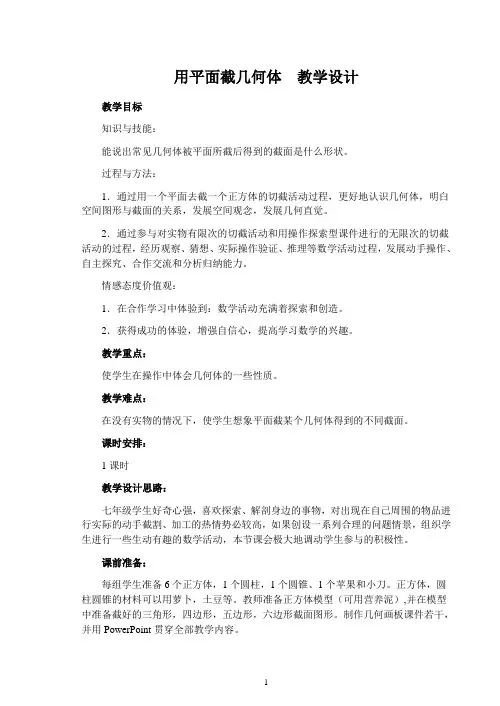 用平面截几何体 教学设计