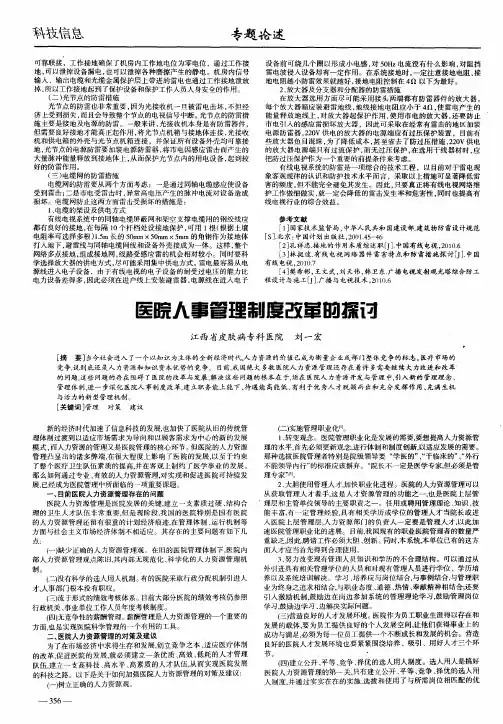 医院人事管理制度改革的探讨