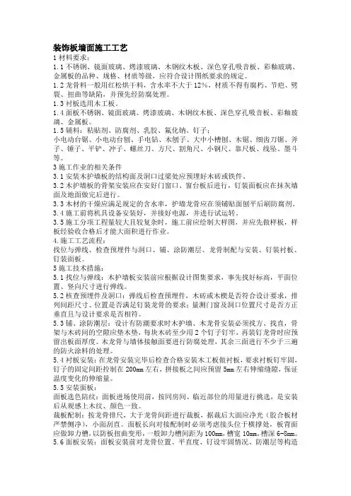 装饰板墙面施工工艺(最全) 2