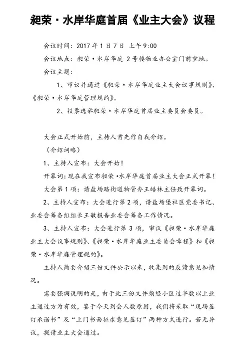 水岸华庭首届业主大会-会议议程
