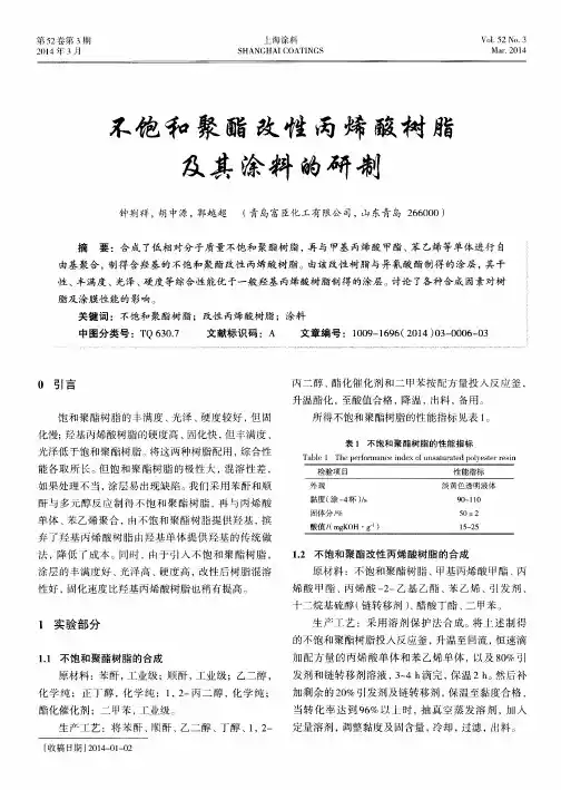 不饱和聚酯改性丙烯酸树脂及其涂料的研制