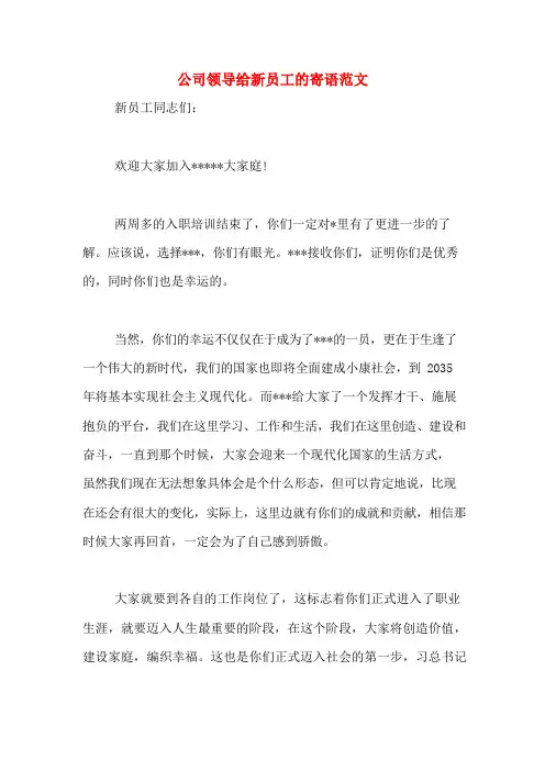 公司领导给新员工的寄语范文
