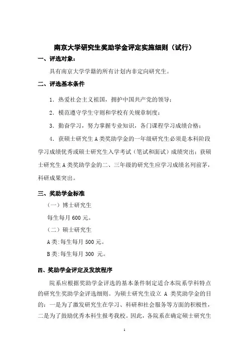 南京大学研究生奖助学金评定实施细则(试行)