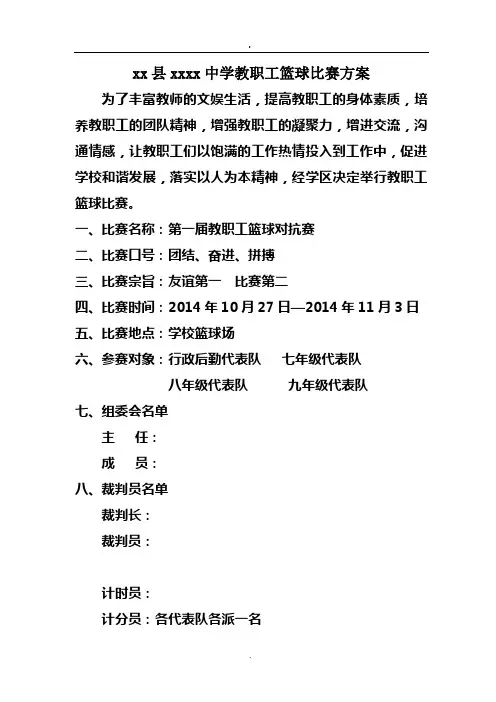中学教职工篮球比赛方案