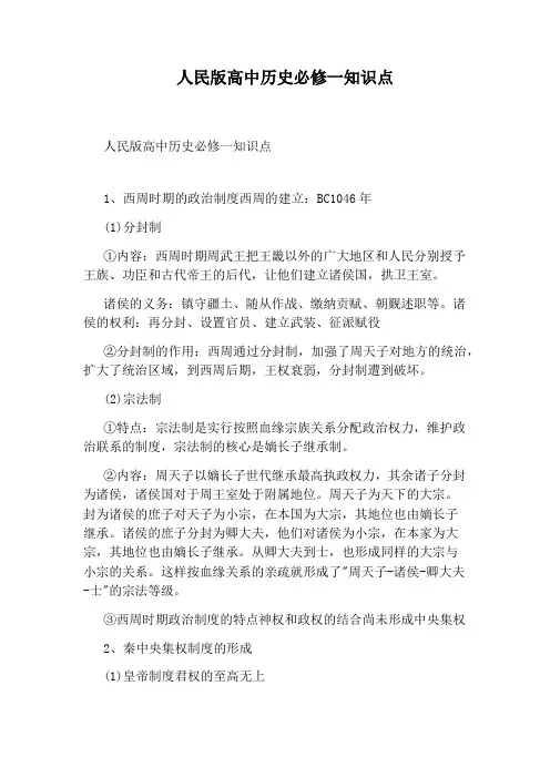 人民版高中历史必修一知识点