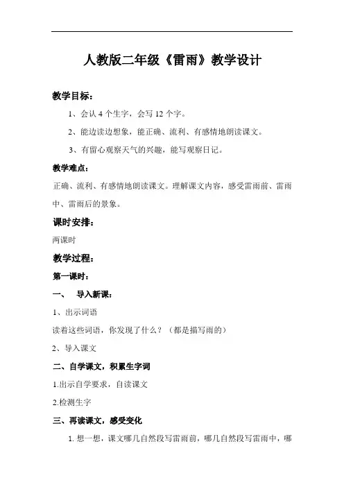 人教版,二年级语文雷雨教案