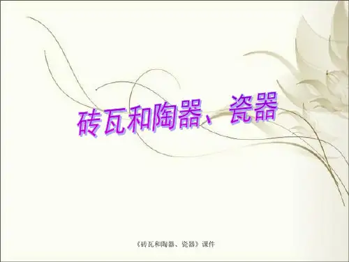 《砖瓦和陶器、瓷器》课件