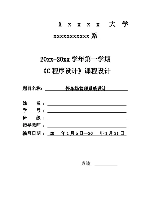 大学 c语言 停车场管理系统 设计c语言课程设计 含调试图)