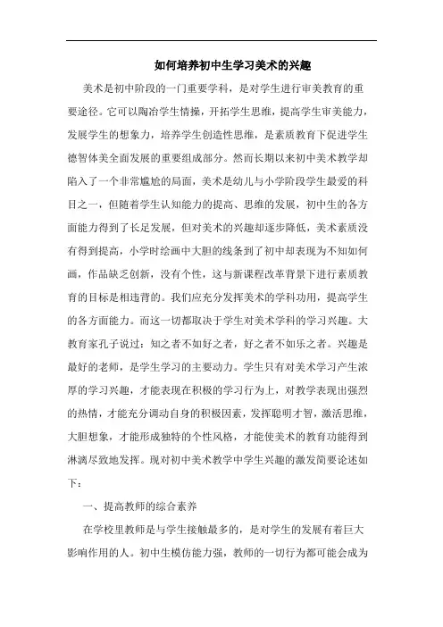 如何培养初中生学习美术兴趣