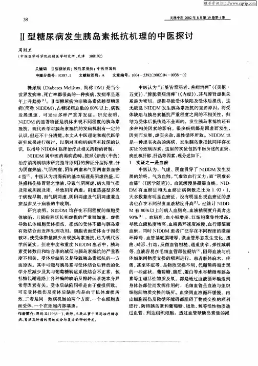 Ⅱ型糖尿病发生胰岛素抵抗机理的中医探讨