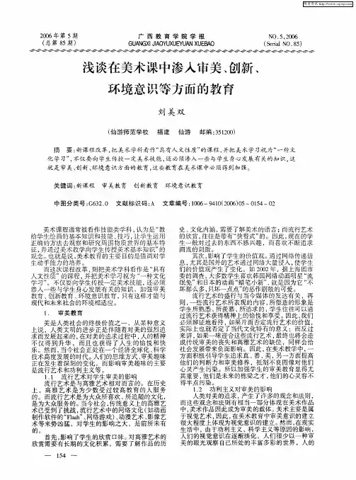 浅谈在美术课中渗入审美、创新、环境意识等方面的教育