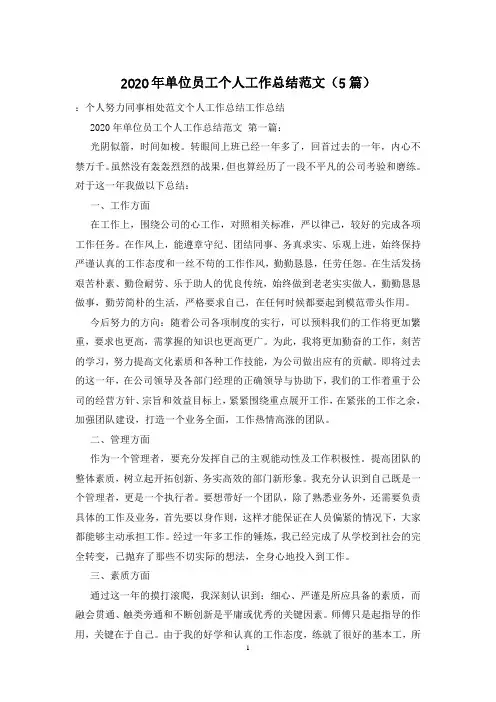 2020年单位员工个人工作总结范文(5篇)