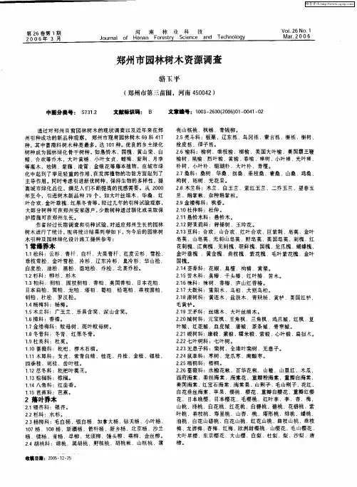 郑州市园林树木资源调查