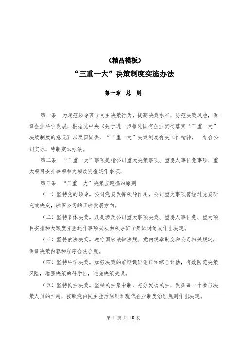 “三重一大”决策制度实施办法(精品模板)