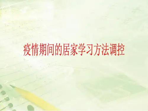 疫情期间居家学习方法调控——心理疏导班会课件课(16张PPT)