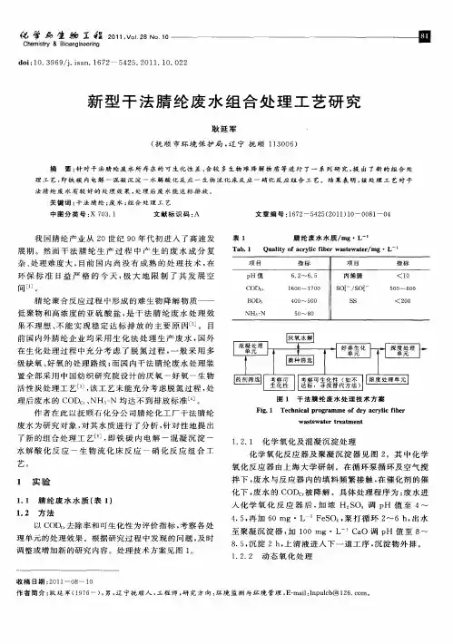 新型干法腈纶废水组合处理工艺研究
