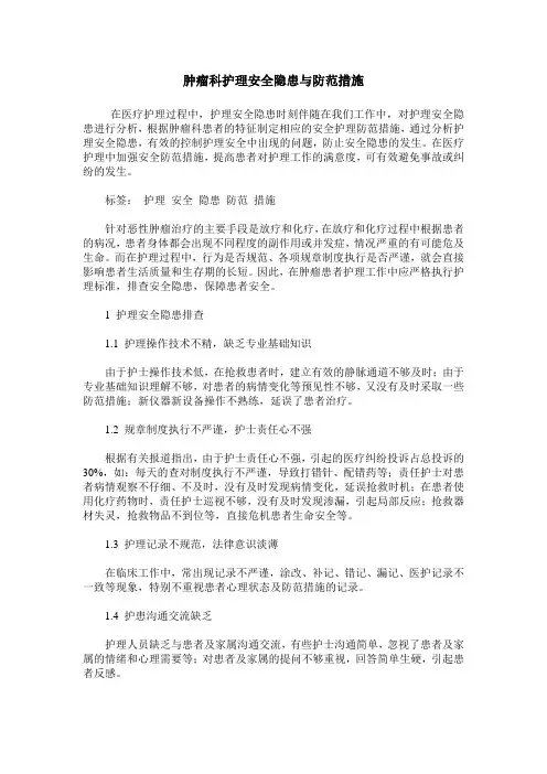 肿瘤科护理安全隐患与防范措施