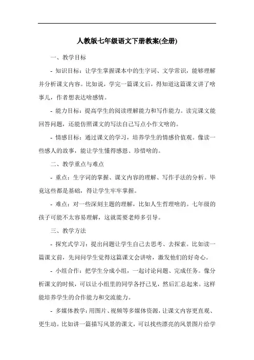 人教版七年级语文下册教案(全册)
