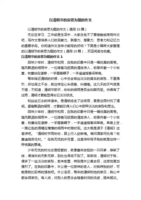 以清明节的哀思为题的作文（通用10篇）