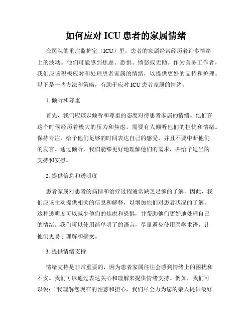 如何应对ICU患者的家属情绪