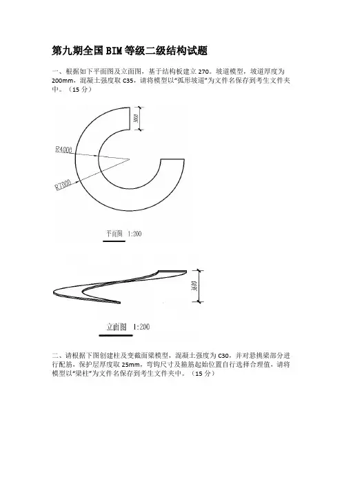 第九期全国BIM等级二级结构试题
