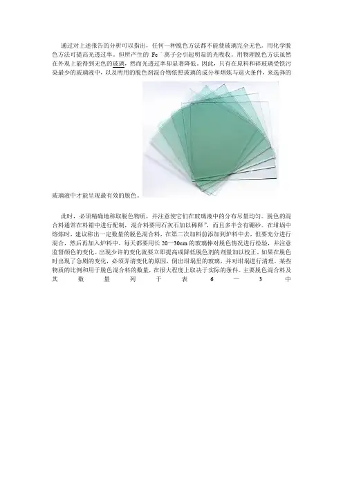 玻璃脱色的实践