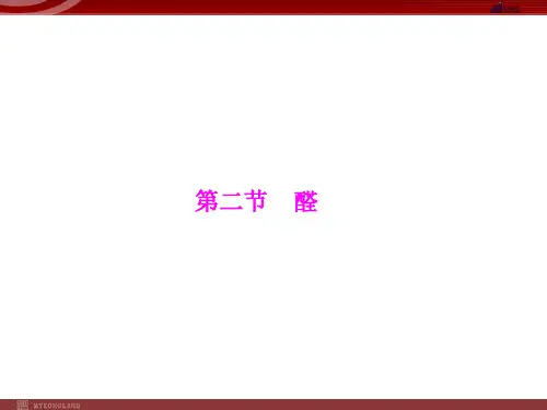 (高中化学优质课)第3章 第2节 醛