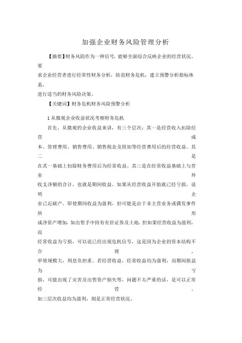 加强企业财务风险管理分析
