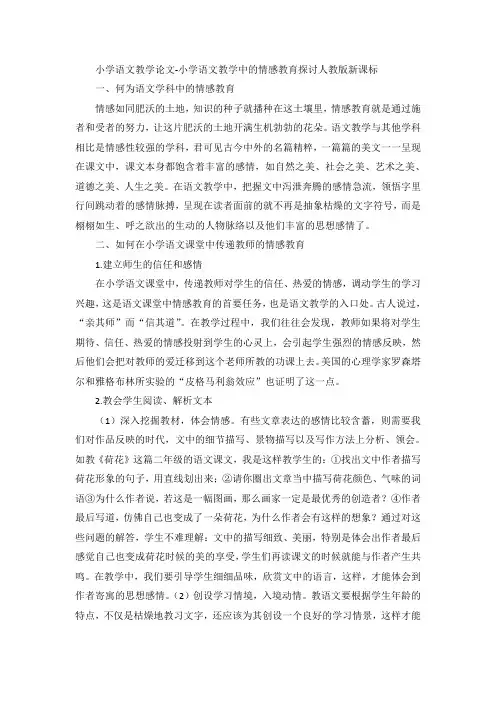 小学语文教学论文-小学语文教学中的情感教育探讨人教版新课标